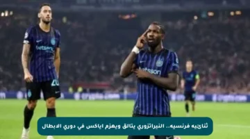 ثنائية فرنسية.. النيراتزوري يتألق ويهزم أياكس في دوري الأبطال